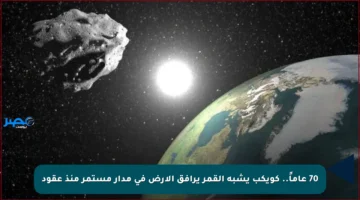 70 عاماً.. كويكب يشبه القمر يرافق الأرض في مدار مستمر منذ عقود